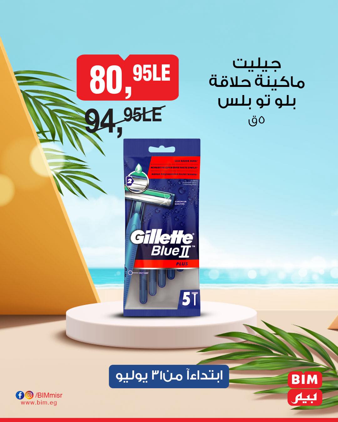 bim offers from 31jul to 1jun 2025 عروض بيم من 31 يوليو حتى 1 يونيو 2025 صفحة رقم 23